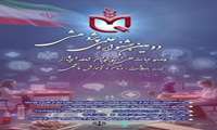دومین جشنواره علمی پژوهشی دانشجویان و اعضاء هیات علمی شاهد و ایثارگر